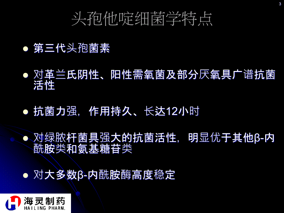 头孢他啶PPT课件.ppt_第3页