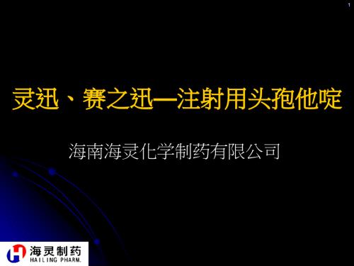 头孢他啶PPT课件.ppt