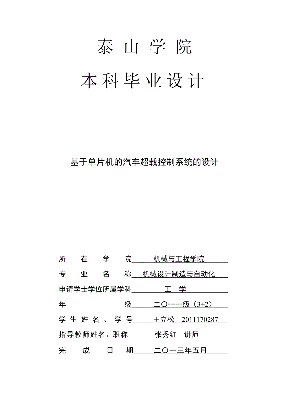 基于单片机的汽车超载控制系统的设计.docx_第1页
