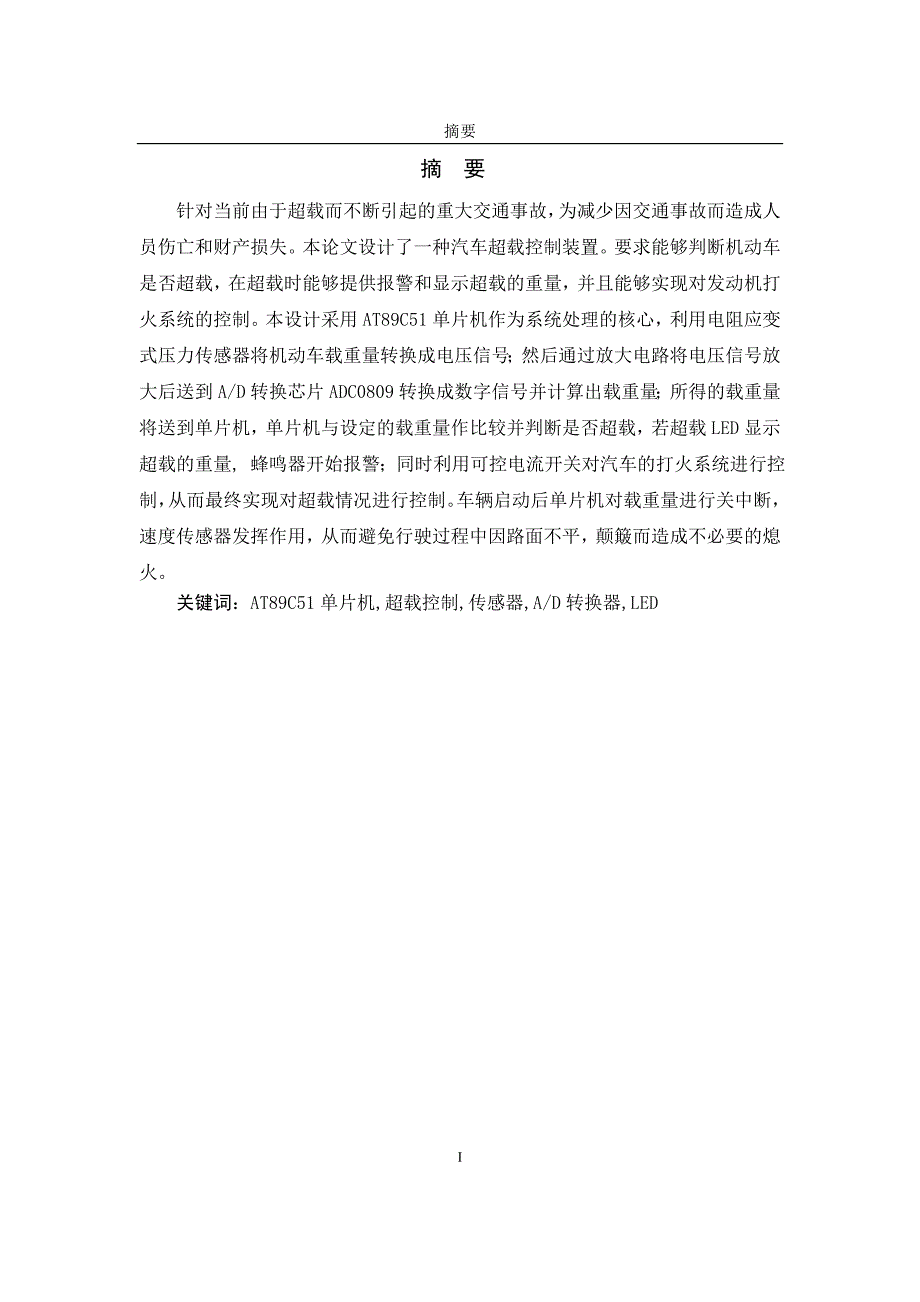 基于单片机的汽车超载控制系统的设计.docx_第2页
