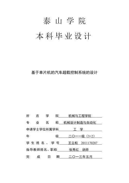基于单片机的汽车超载控制系统的设计.docx