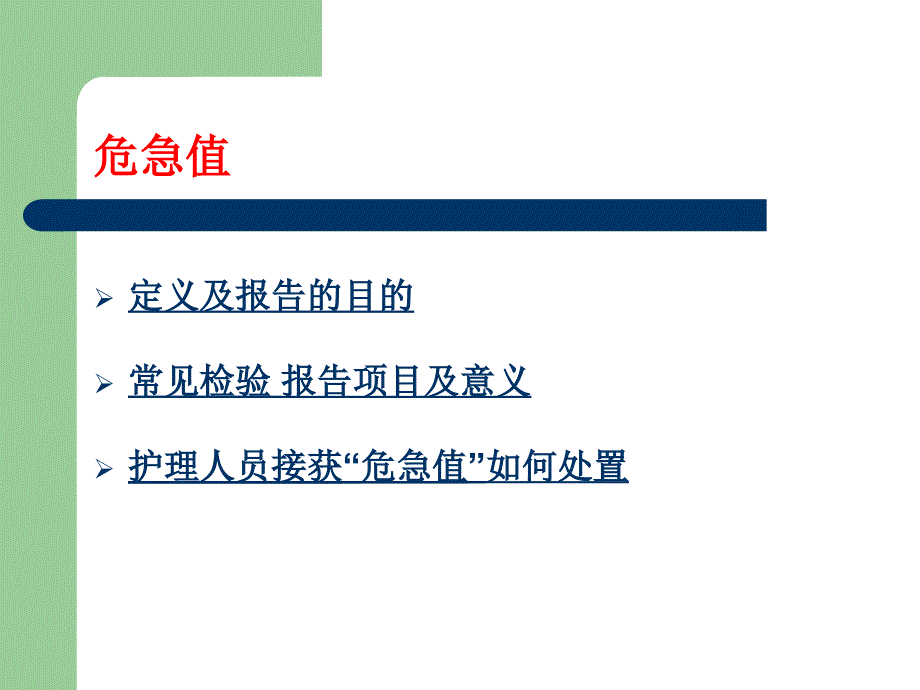 外科各项危急值.ppt_第2页