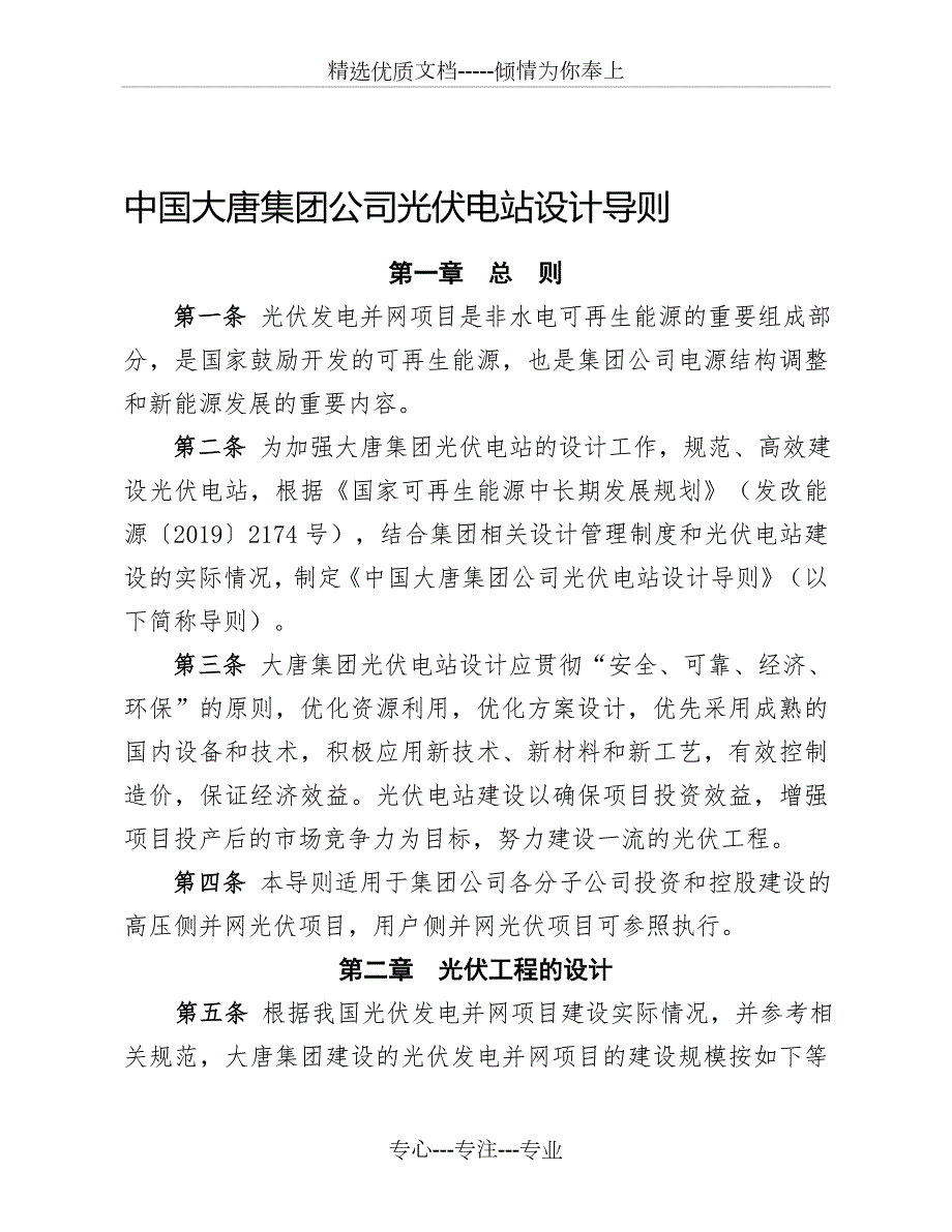 中国大唐集团公司光伏电站设计导则最新年文档.doc_第1页