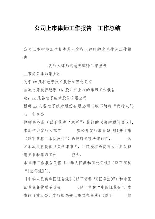 公司上市律师工作报告.docx