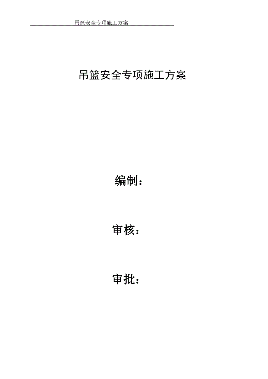 吊篮安全专项施工方案.doc_第1页