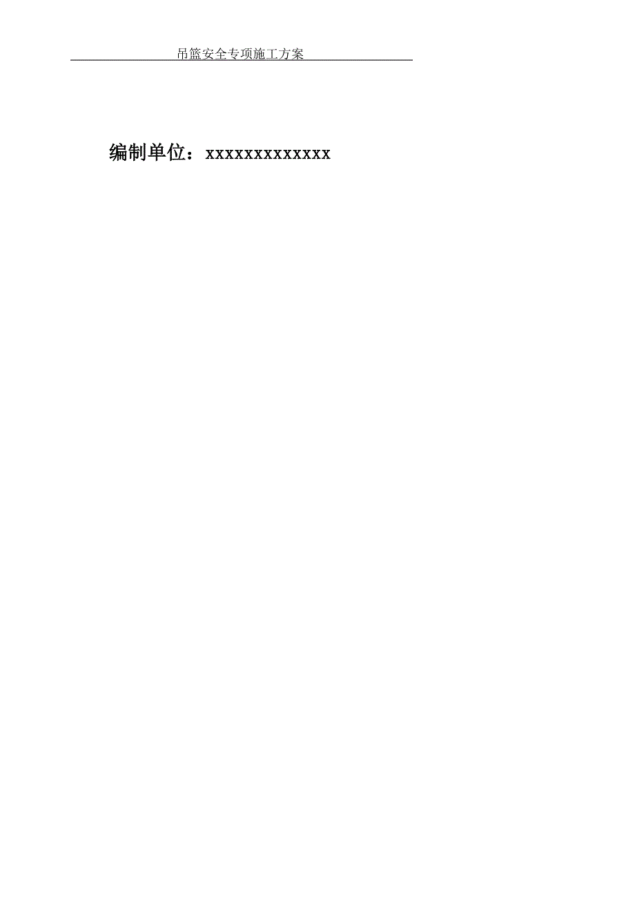 吊篮安全专项施工方案.doc_第2页
