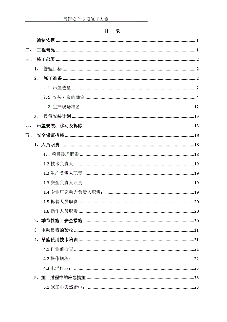 吊篮安全专项施工方案.doc_第3页