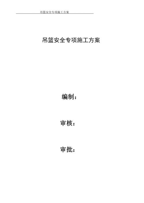 吊篮安全专项施工方案.doc