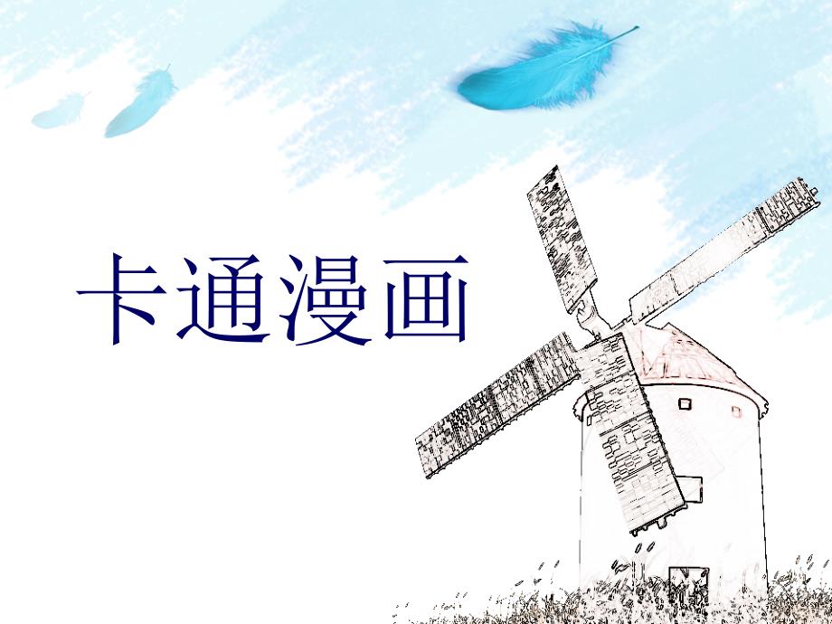 卡通漫画PPT课件.ppt_第1页