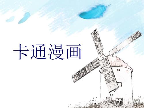 卡通漫画PPT课件.ppt