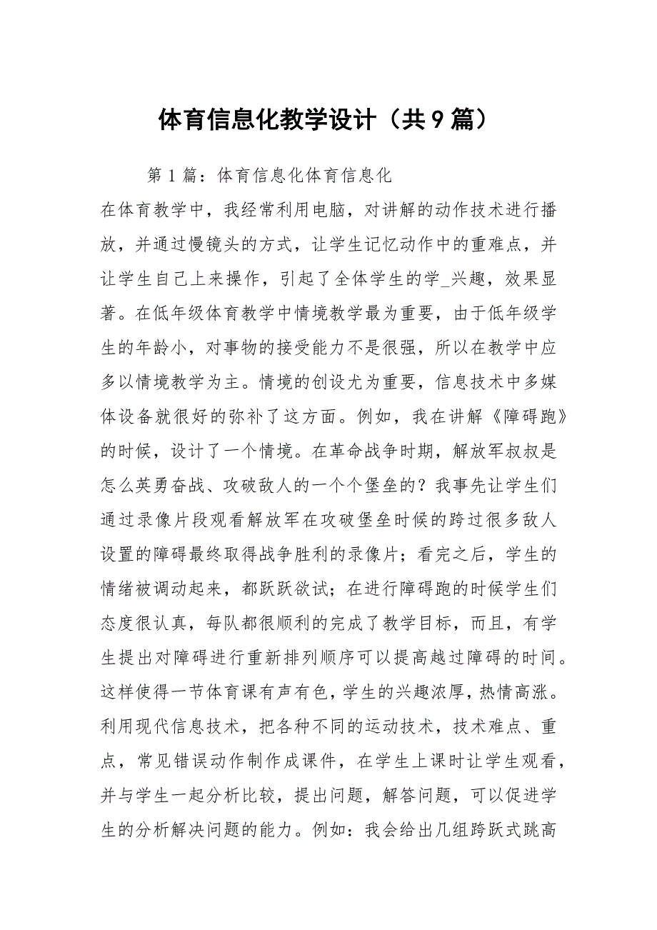 体育信息化教学设计共9篇.docx_第1页