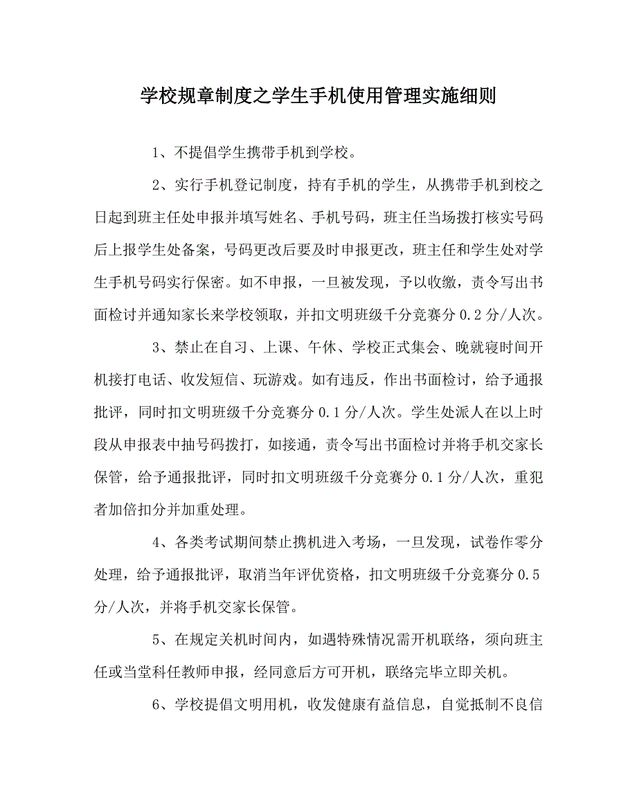 学校规章制度之学生手机使用管理实施细则.doc_第1页