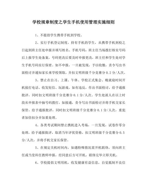 学校规章制度之学生手机使用管理实施细则.doc