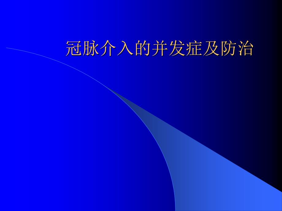 冠脉介入的并发症及防治.ppt_第1页