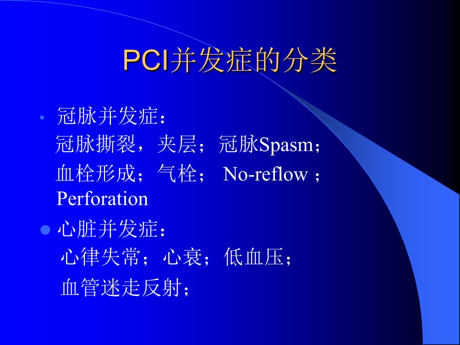 冠脉介入的并发症及防治.ppt_第2页