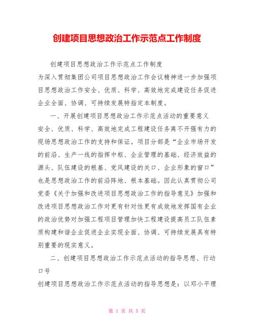 创建项目思想政治工作示范点工作制度.doc