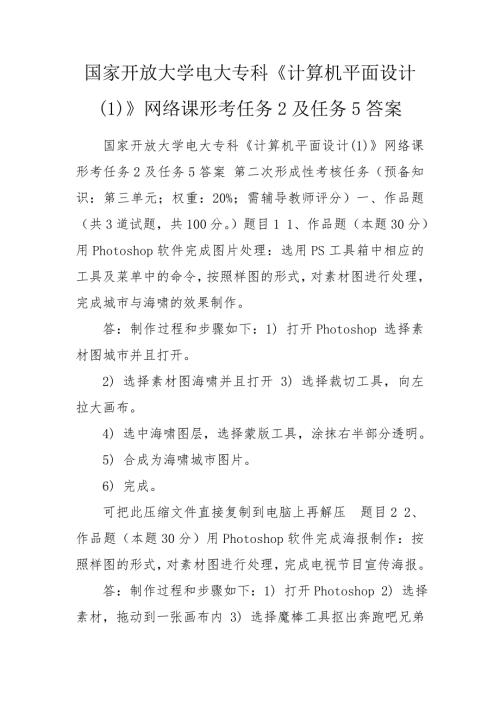 国家开放大学电大专科计算机平面设计1网络课形考任务2及任务5答案.doc