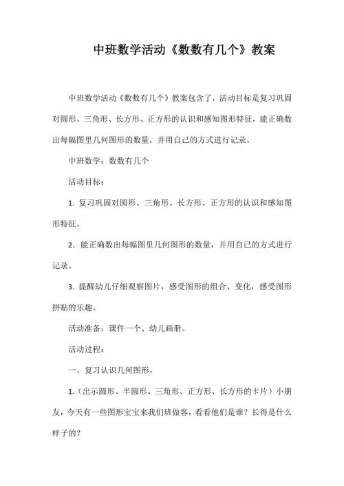 中班数学活动数数有几个教案.doc