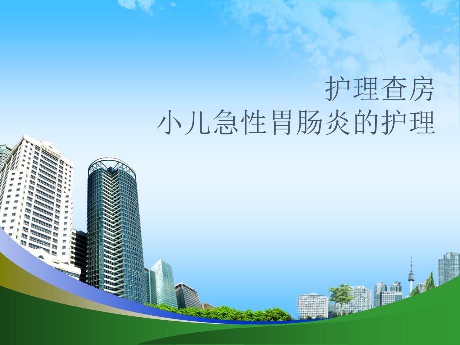 小儿急性肠胃炎的护理.ppt_第1页