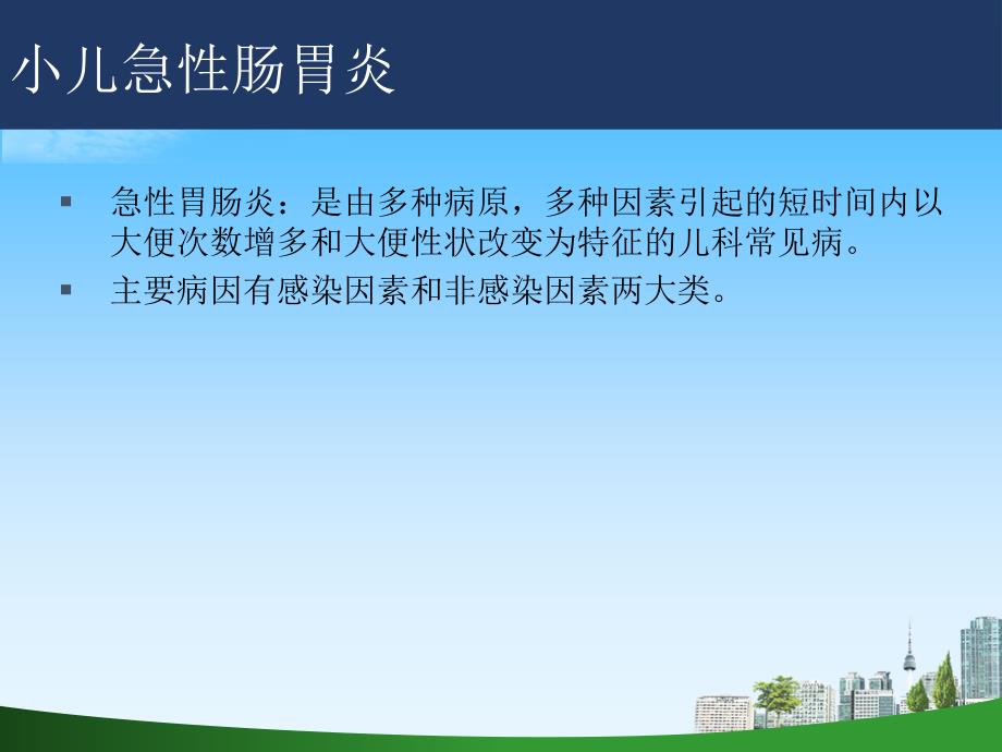 小儿急性肠胃炎的护理.ppt_第2页