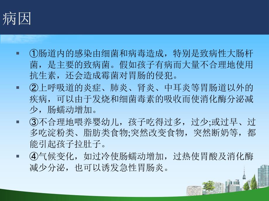 小儿急性肠胃炎的护理.ppt_第3页