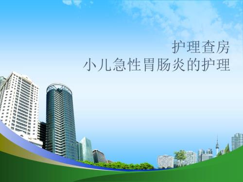 小儿急性肠胃炎的护理.ppt