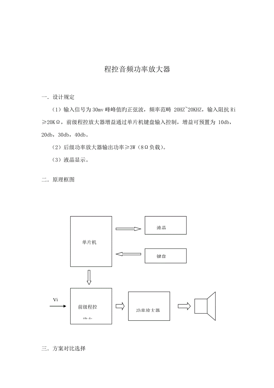 基于单片机和转换的数控音频功率放大器设计.doc_第1页
