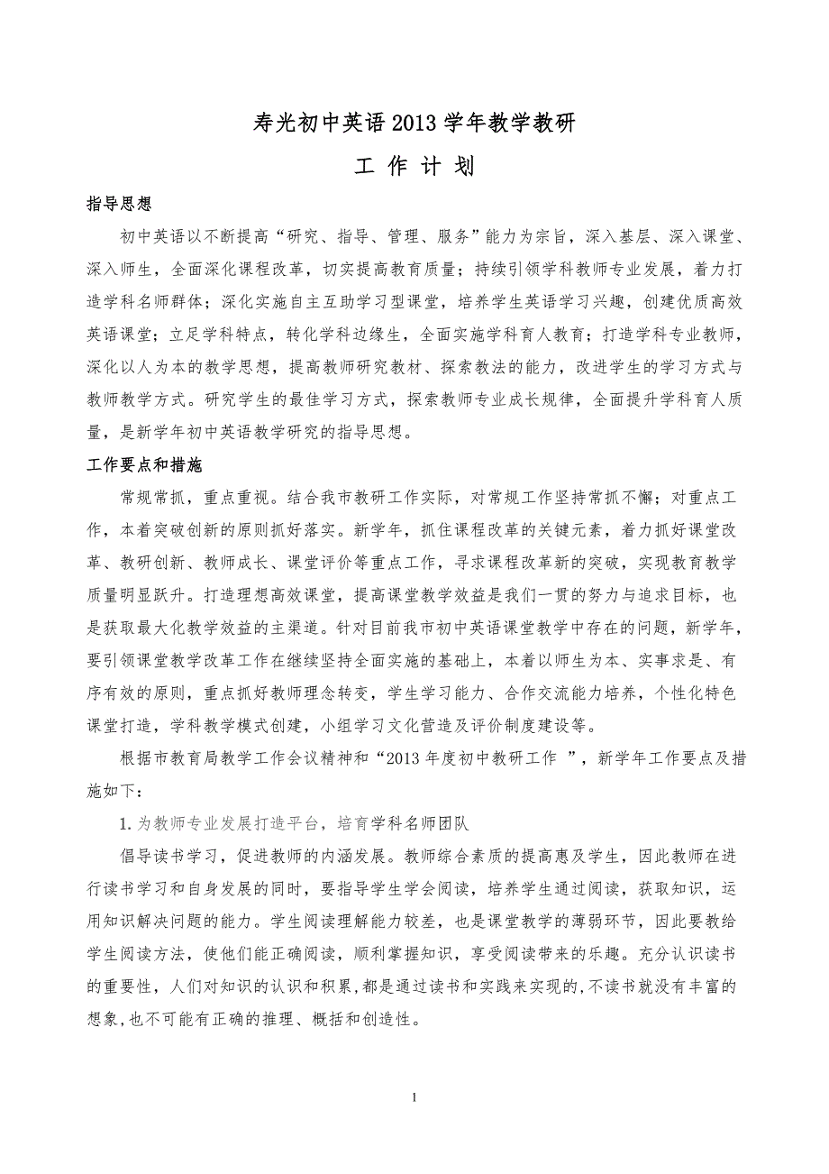 初中英语教研计划doc.doc_第1页