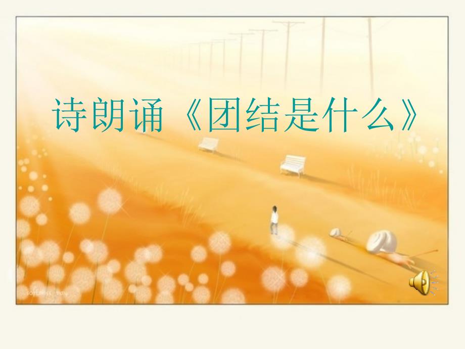团结友爱和睦共处共建和谐班级主题班会卫华小学ppt课件.ppt_第2页