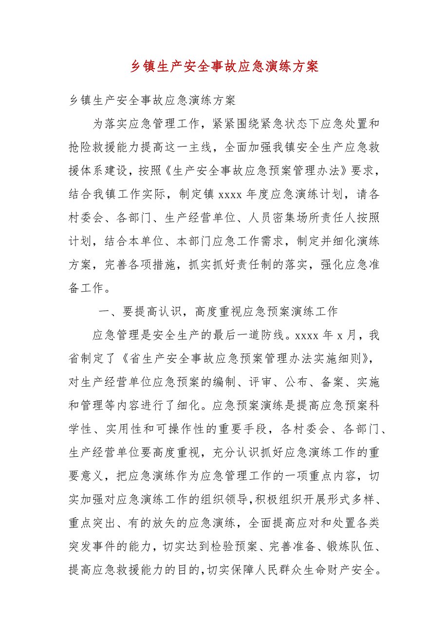 乡镇生产安全事故应急演练方案参考三.docx_第3页