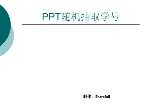 利用PPT随机抽取学号点名.ppt