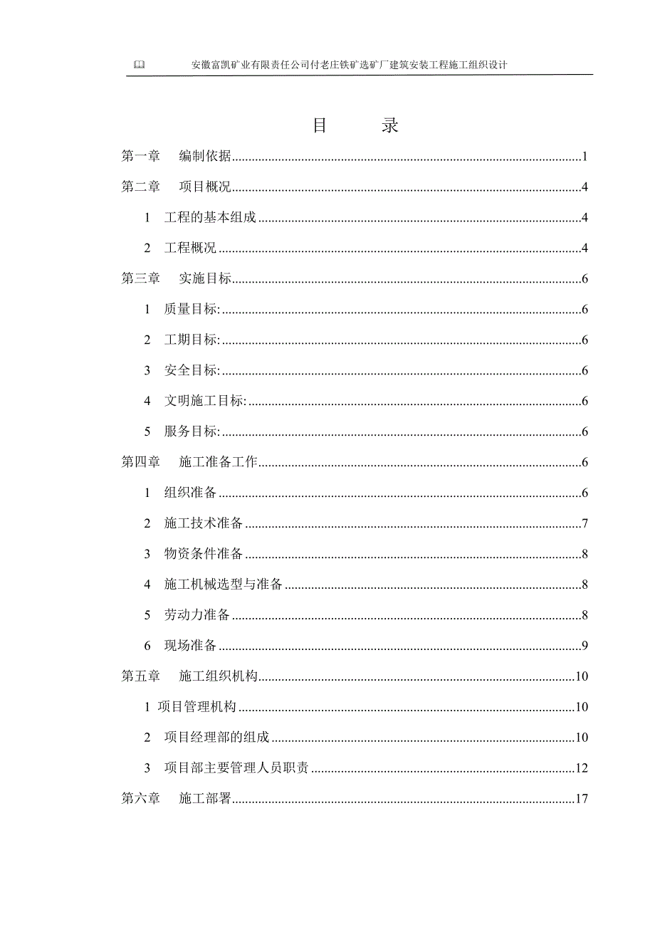 安徽某铁矿选矿厂建筑安装工程施工组织设计附示意图.doc_第2页