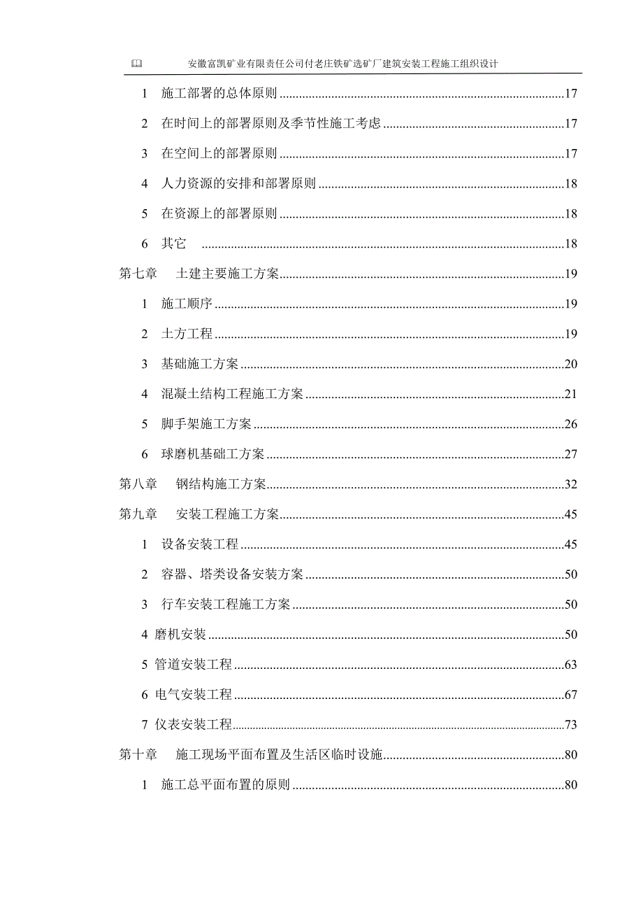 安徽某铁矿选矿厂建筑安装工程施工组织设计附示意图.doc_第3页