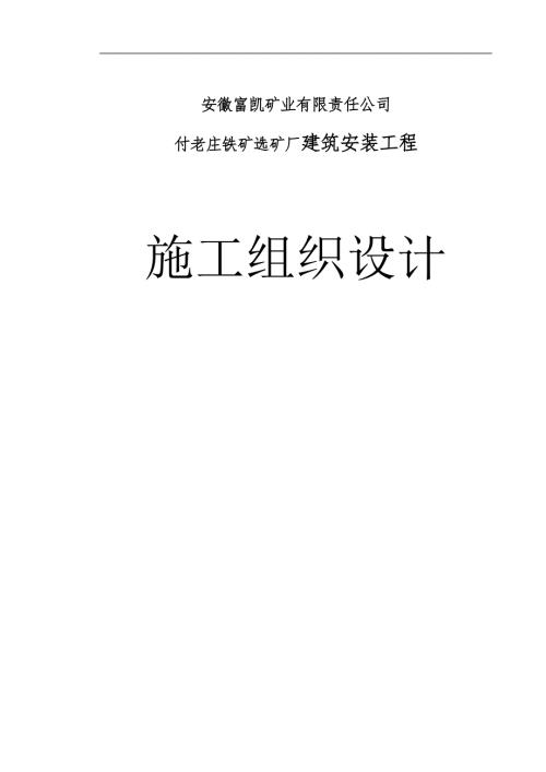 安徽某铁矿选矿厂建筑安装工程施工组织设计附示意图.doc