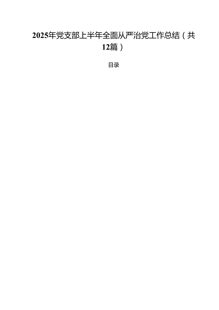(12篇)2025年党支部上半年全面从严治党工作总结（精选合集）.docx_第1页