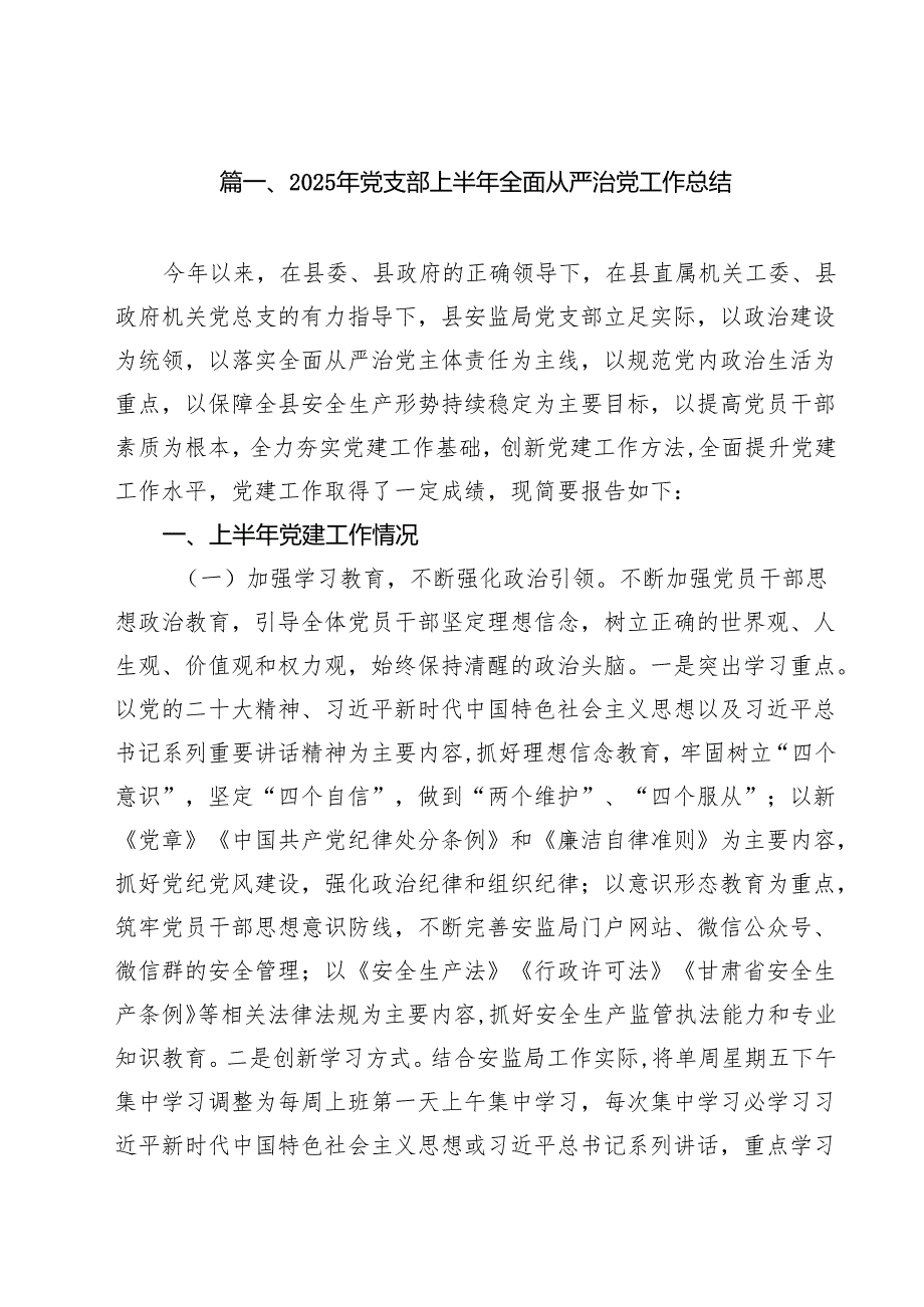 (12篇)2025年党支部上半年全面从严治党工作总结（精选合集）.docx_第2页