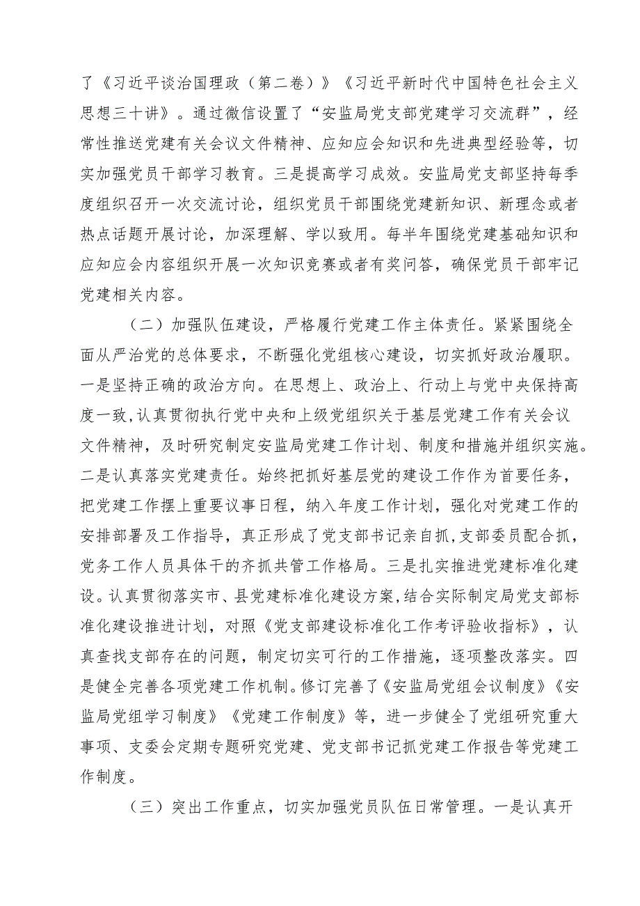 (12篇)2025年党支部上半年全面从严治党工作总结（精选合集）.docx_第3页