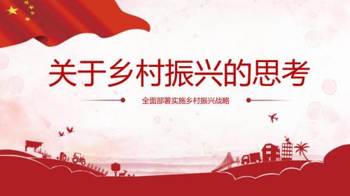 关于乡村振兴的思考.ppt