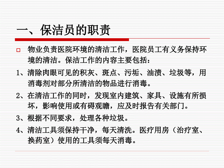 医院清洁工院感知识培训.ppt_第2页