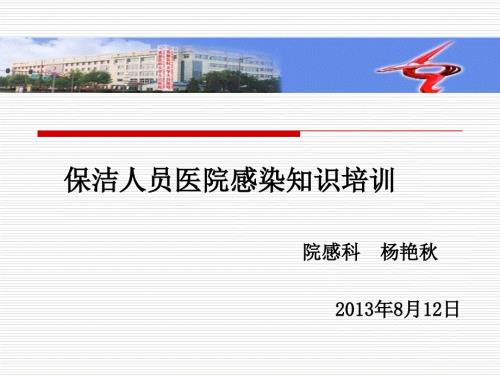 医院清洁工院感知识培训.ppt