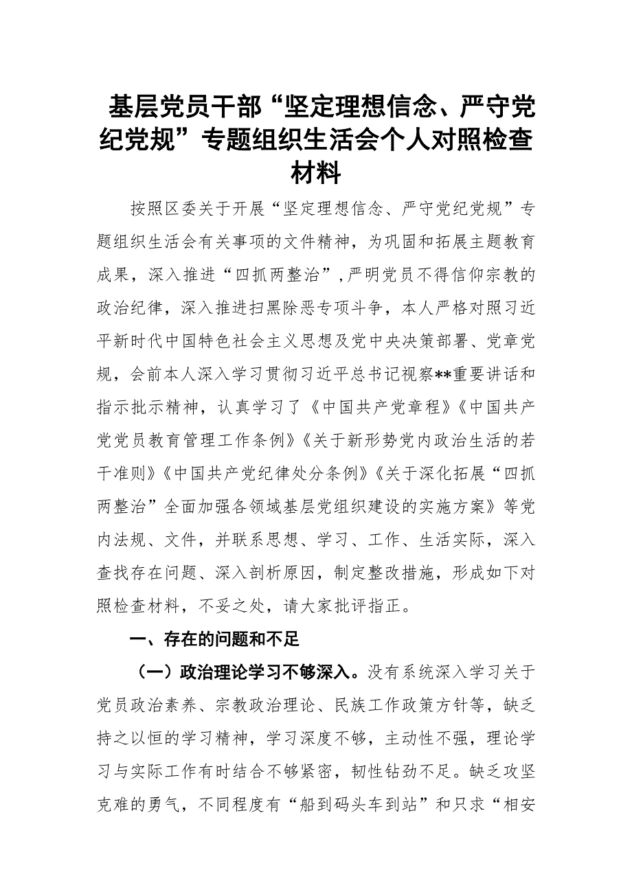基层党员干部坚定理想信念严守党纪党规专题组织生活会个人对照检查材料.docx_第1页