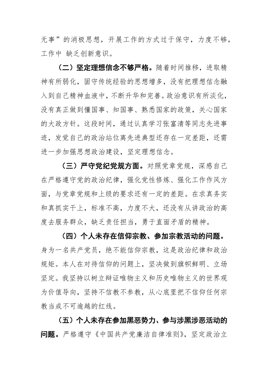 基层党员干部坚定理想信念严守党纪党规专题组织生活会个人对照检查材料.docx_第2页