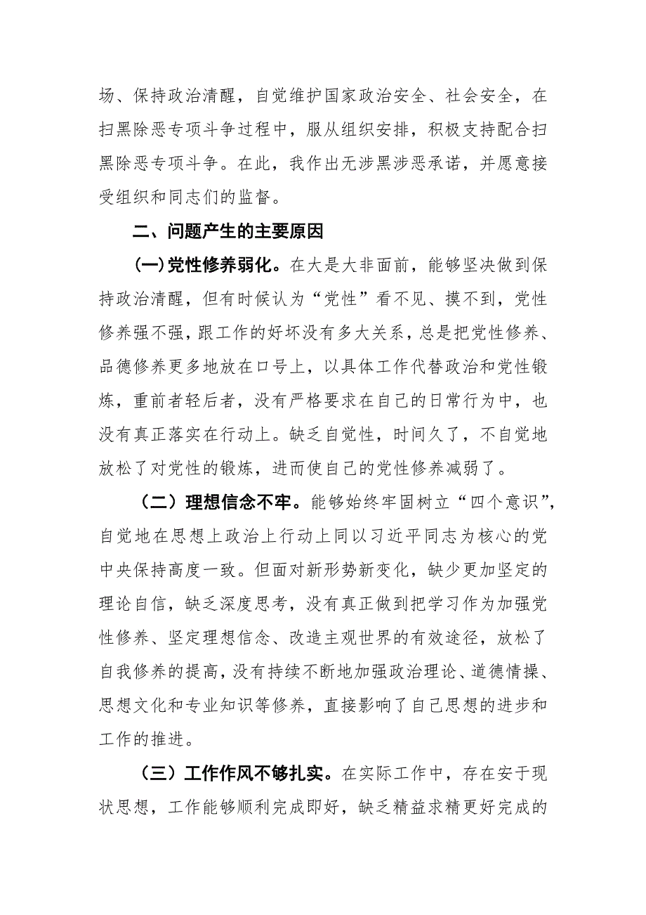 基层党员干部坚定理想信念严守党纪党规专题组织生活会个人对照检查材料.docx_第3页