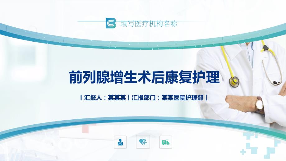 前列腺增生术后康复护理培训实用PPT讲授课件.pptx_第1页