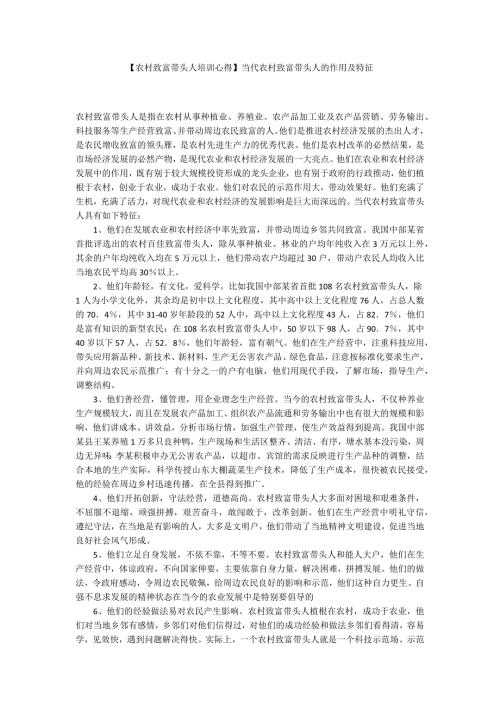 农村致富带头人培训心得当代农村致富带头人的作用及特征.docx