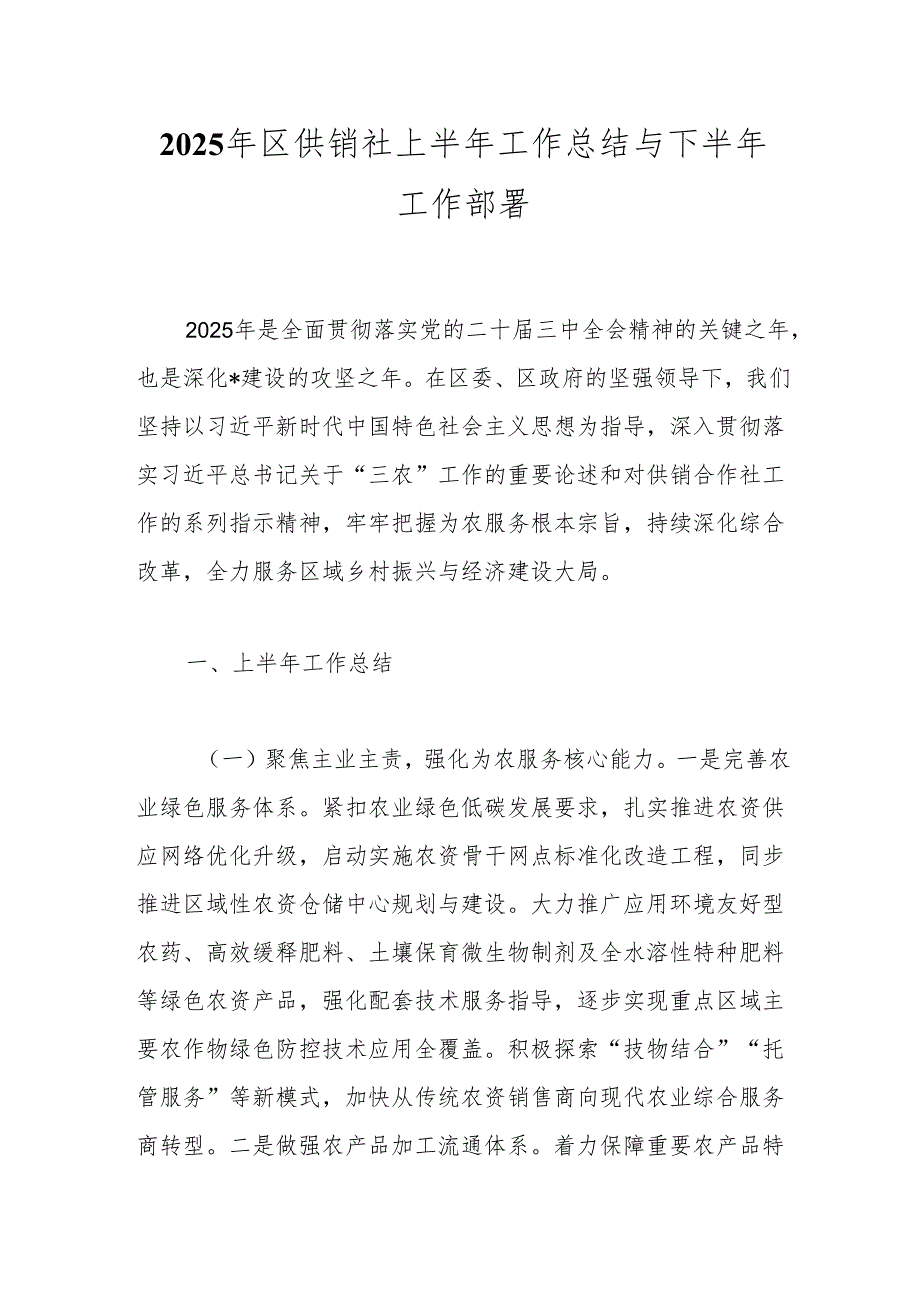 2025年区供销社上半年工作总结与下半年工作部署.docx_第1页