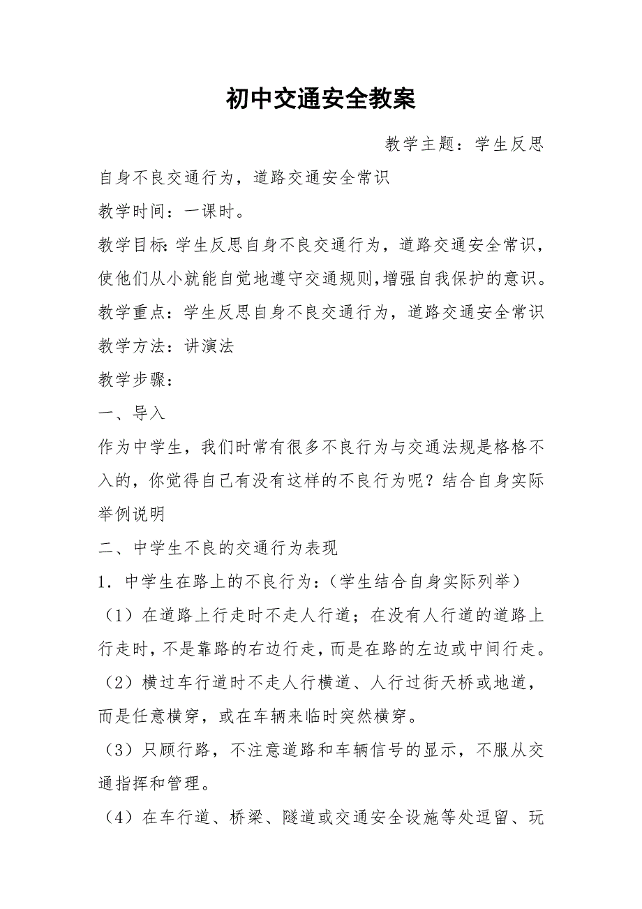 初中交通安全教案.docx_第1页