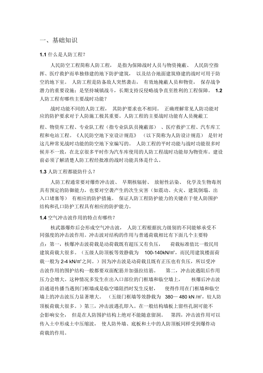 人防施工问题解答一二改.docx_第1页