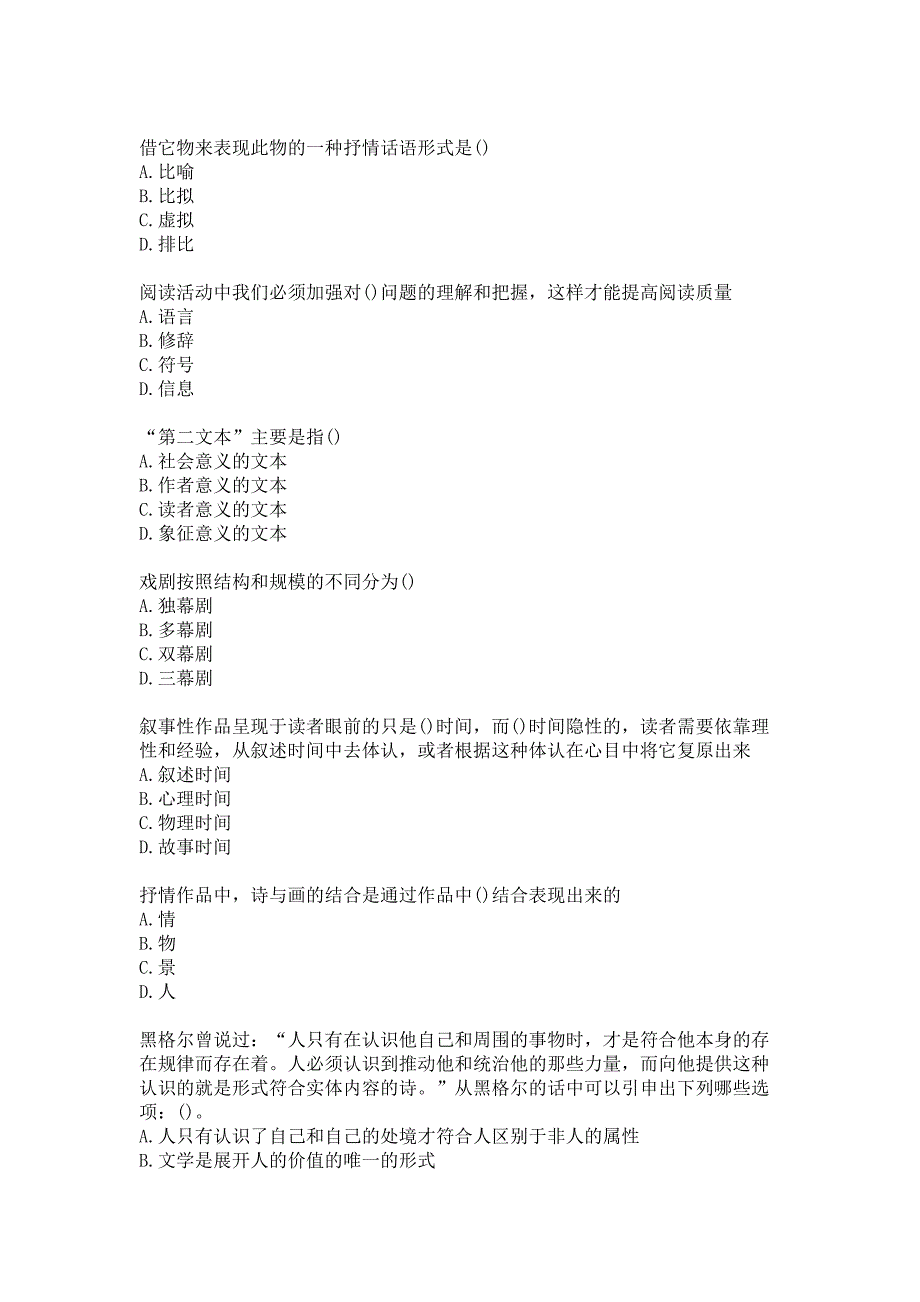 东北师大20文学理论研究在线作业20003答案.docx_第2页
