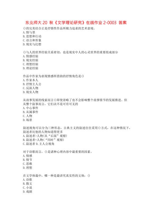 东北师大20文学理论研究在线作业20003答案.docx